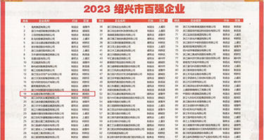 骚逼26p权威发布丨2023绍兴市百强企业公布，长业建设集团位列第18位
